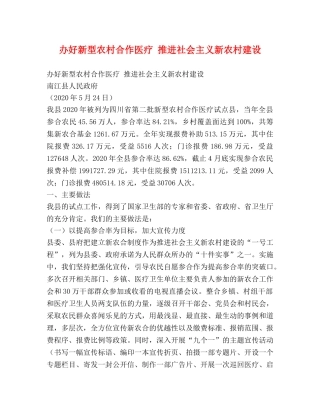 办好新型农村合作医疗 推进社会主义新农村建设 