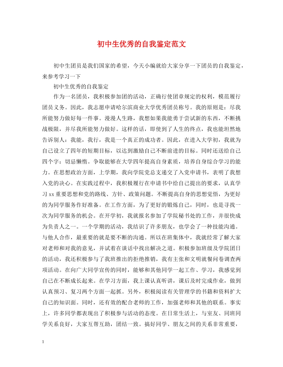 初中生优秀的自我鉴定范文 _第1页