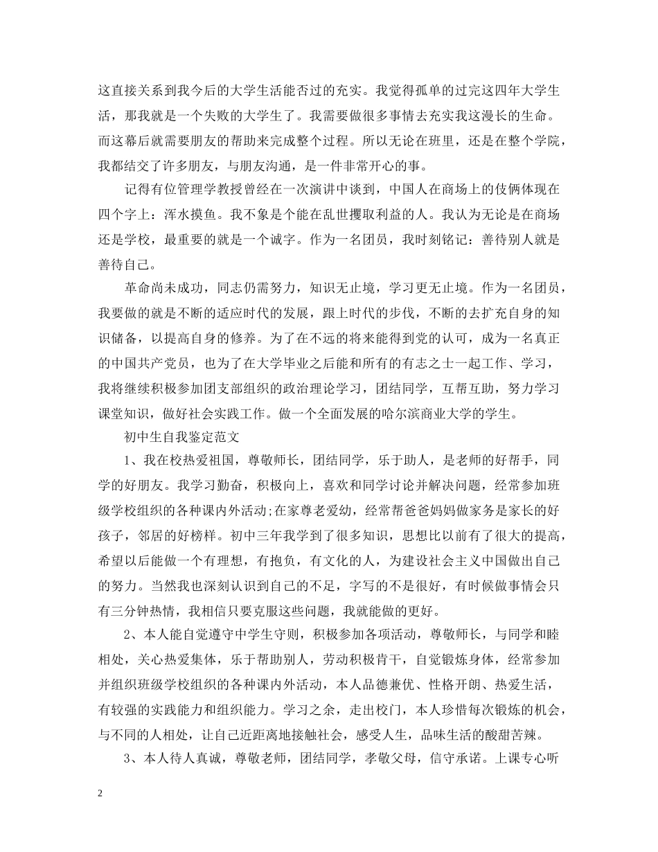 初中生优秀的自我鉴定范文 _第2页