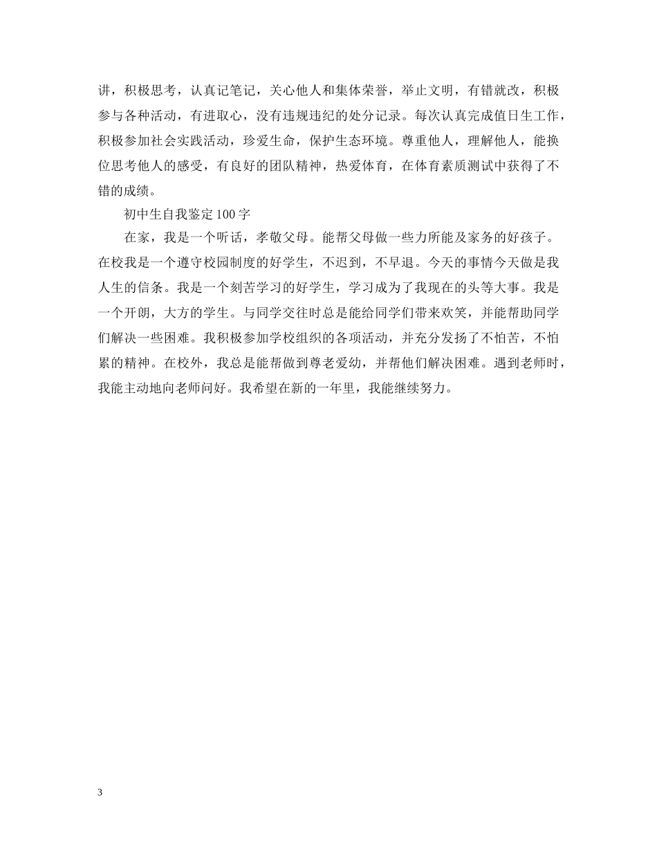 初中生优秀的自我鉴定范文 _第3页