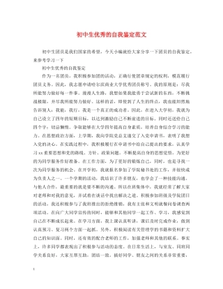 初中生优秀的自我鉴定范文 