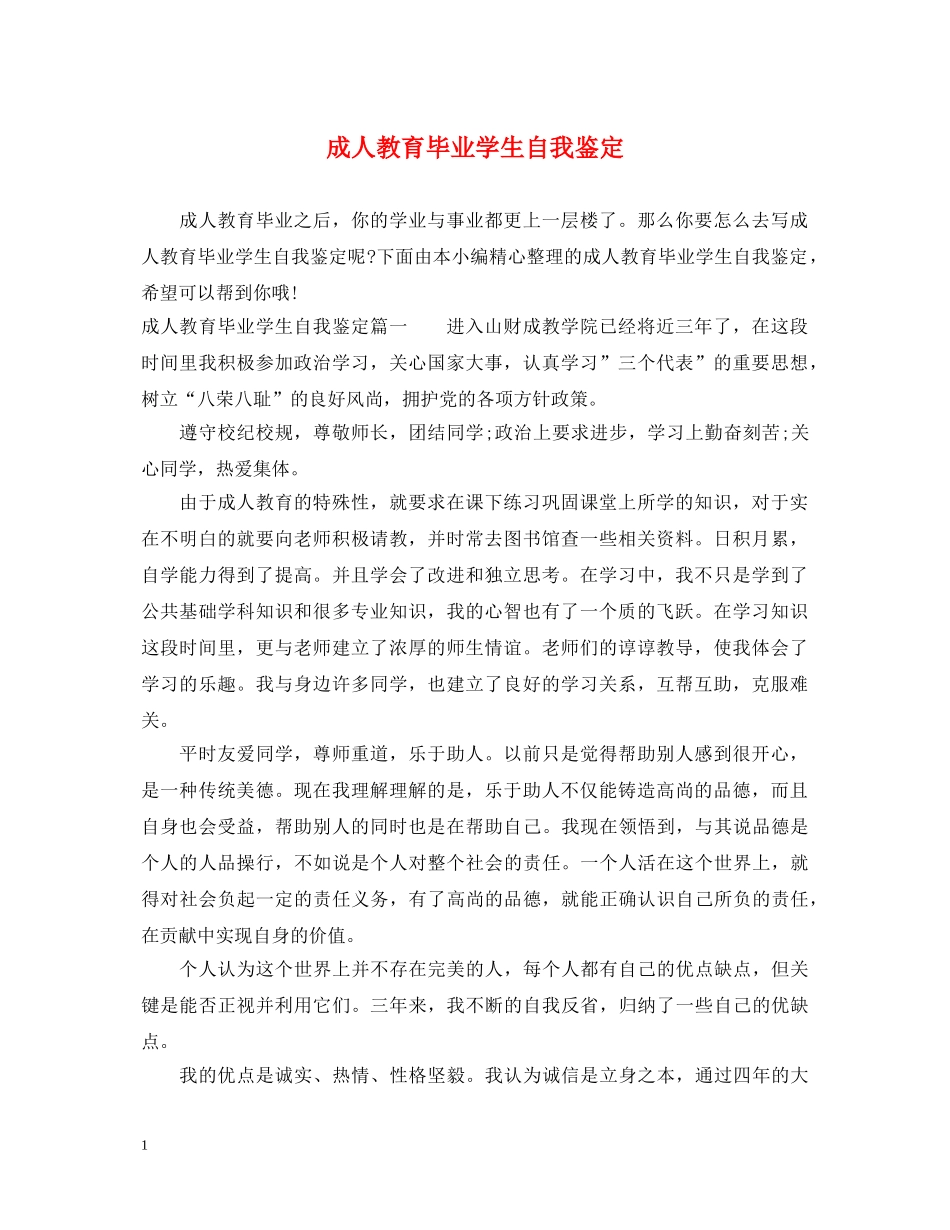成人教育毕业学生自我鉴定 _第1页