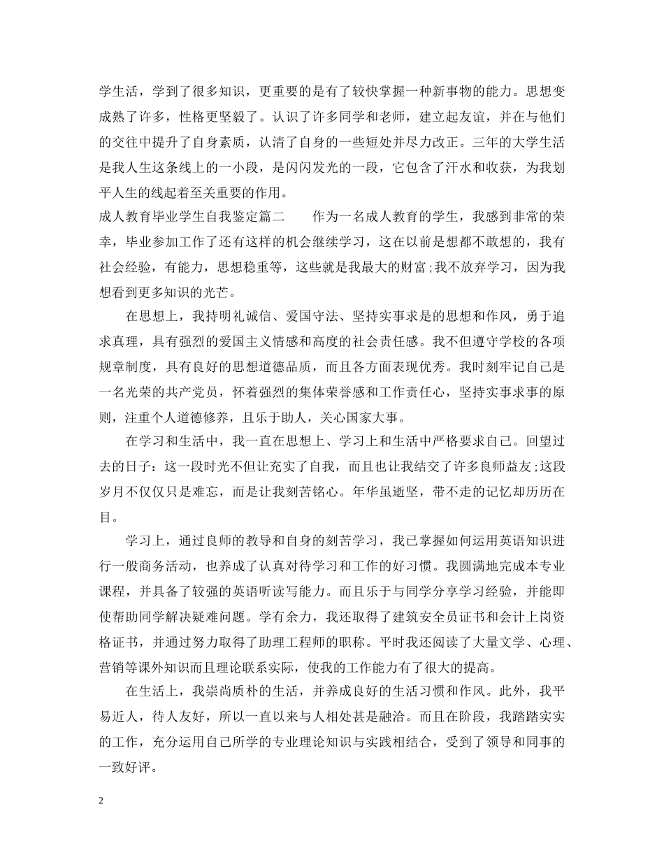 成人教育毕业学生自我鉴定 _第2页