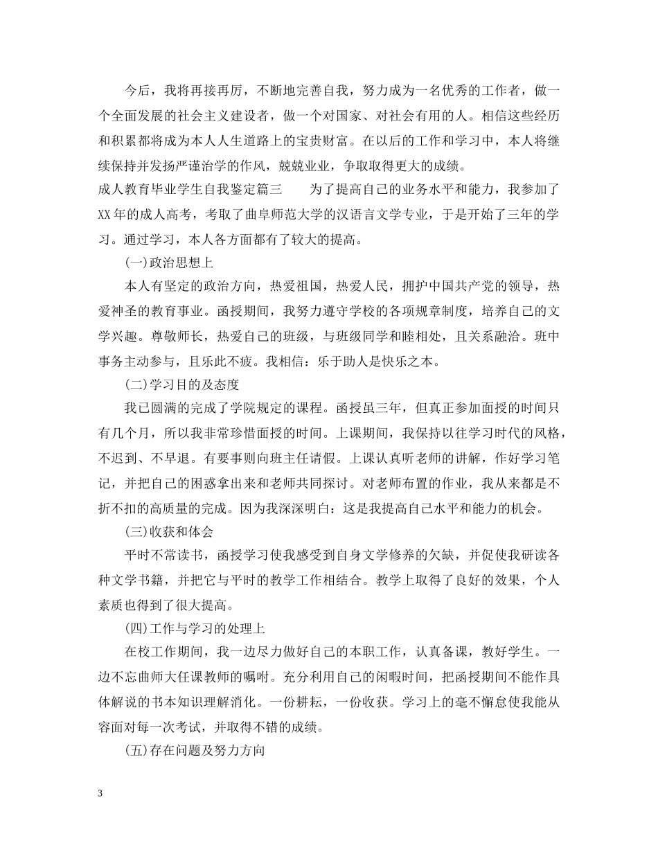 成人教育毕业学生自我鉴定 _第3页