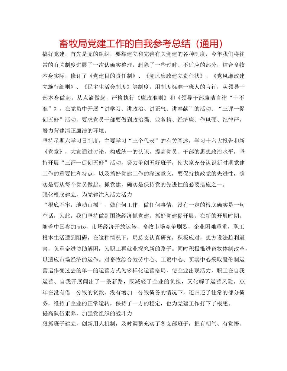 畜牧局党建工作的自我参考总结（通用） _第1页