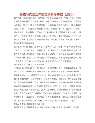 畜牧局党建工作的自我参考总结（通用） 