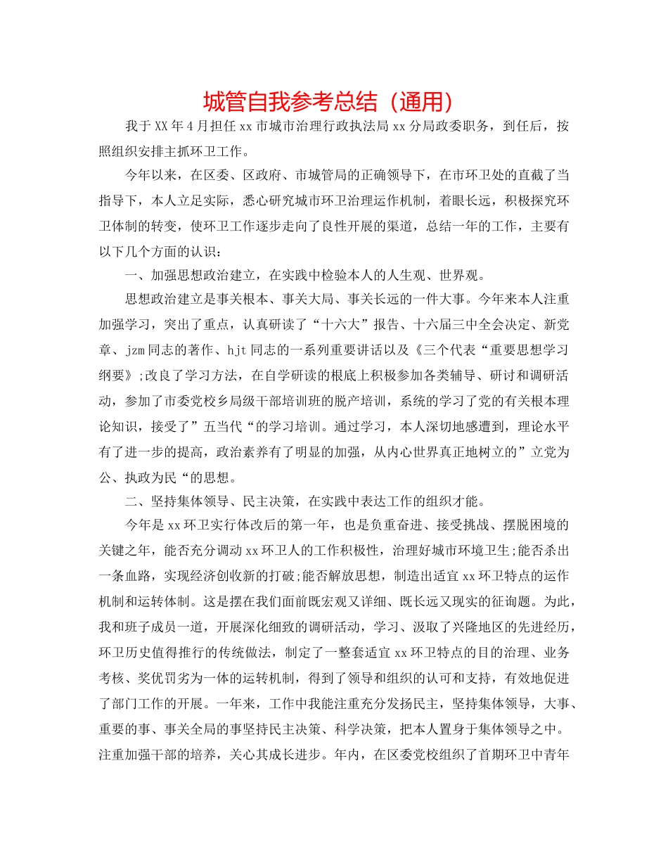 城管自我参考总结（通用） _第1页