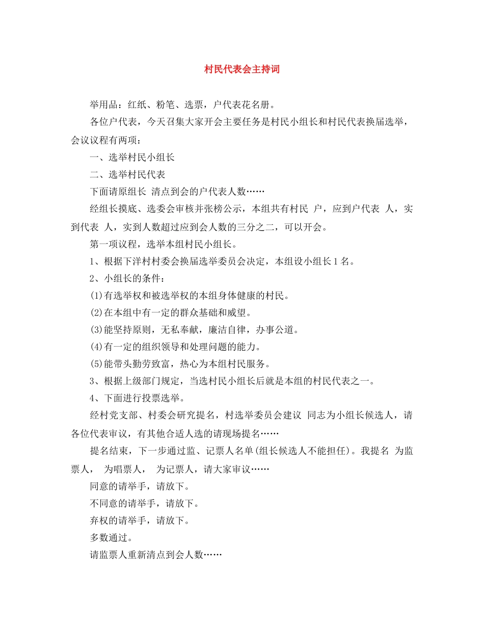 村民代表会主持词 _第1页