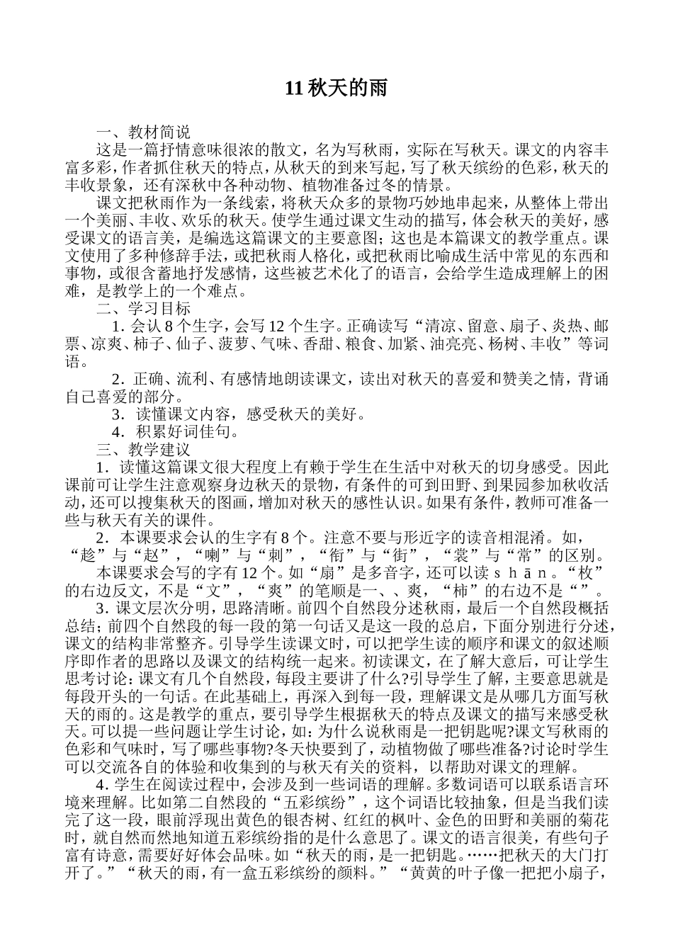 秋天的雨(教材分析)_第1页