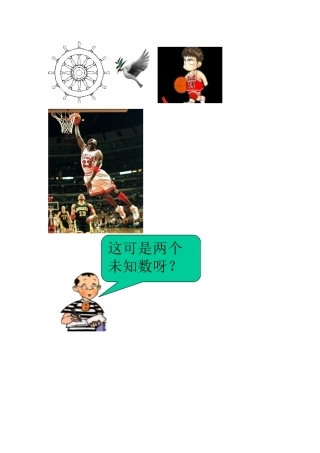 8.1二元一次方程组-素材