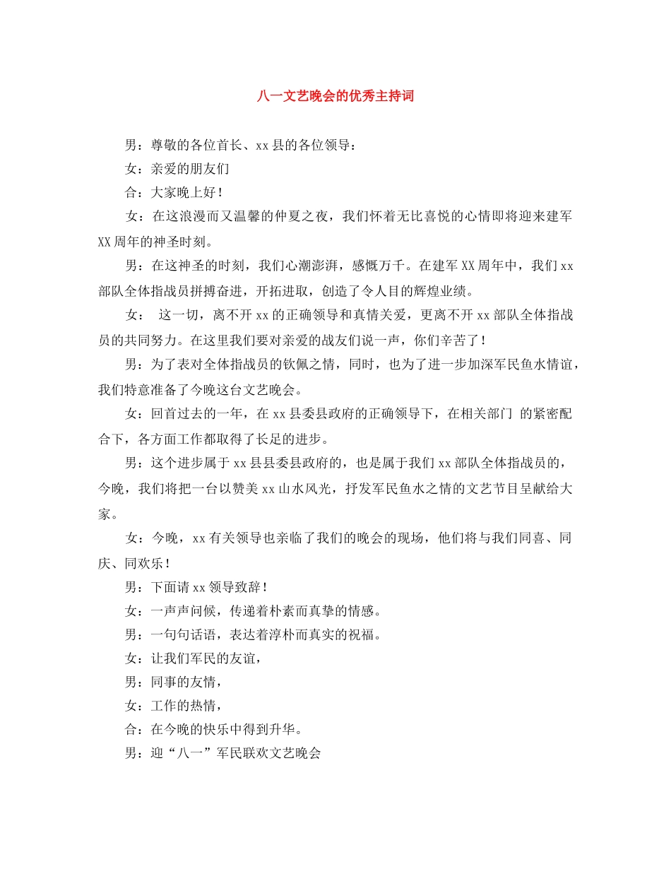 八一文艺晚会的优秀主持词 _第1页