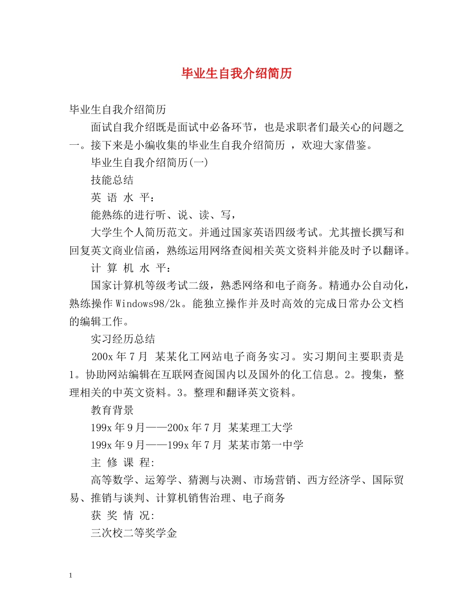 毕业生自我介绍简历 _第1页