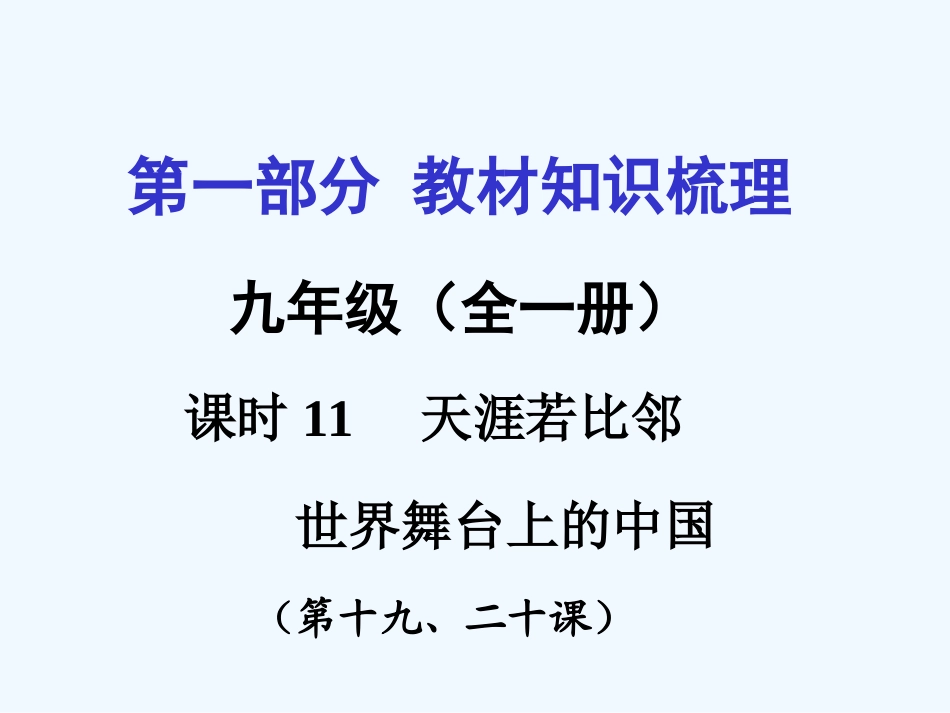 2016年教科版中考政治一轮复习九年级第六单元-漫步地球村课时11_第2页