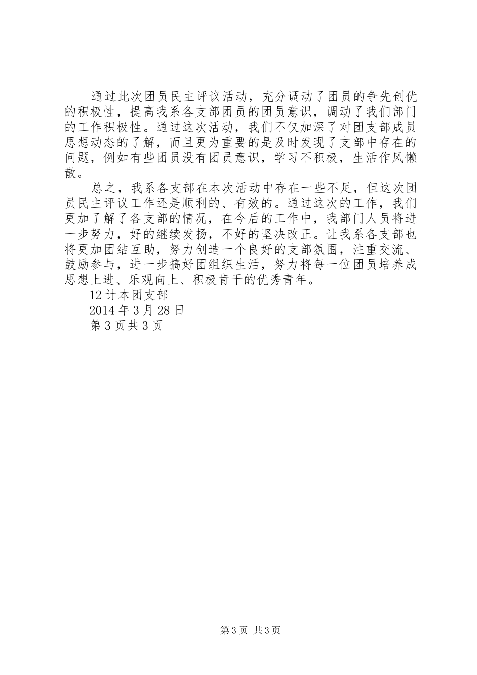 团支部民主评议大会总结 _第3页