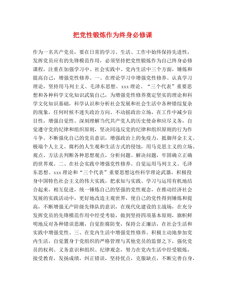 把党性锻炼作为终身必修课 _第1页