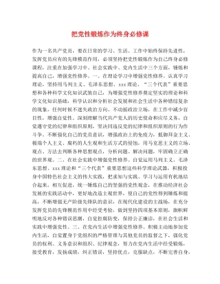 把党性锻炼作为终身必修课 