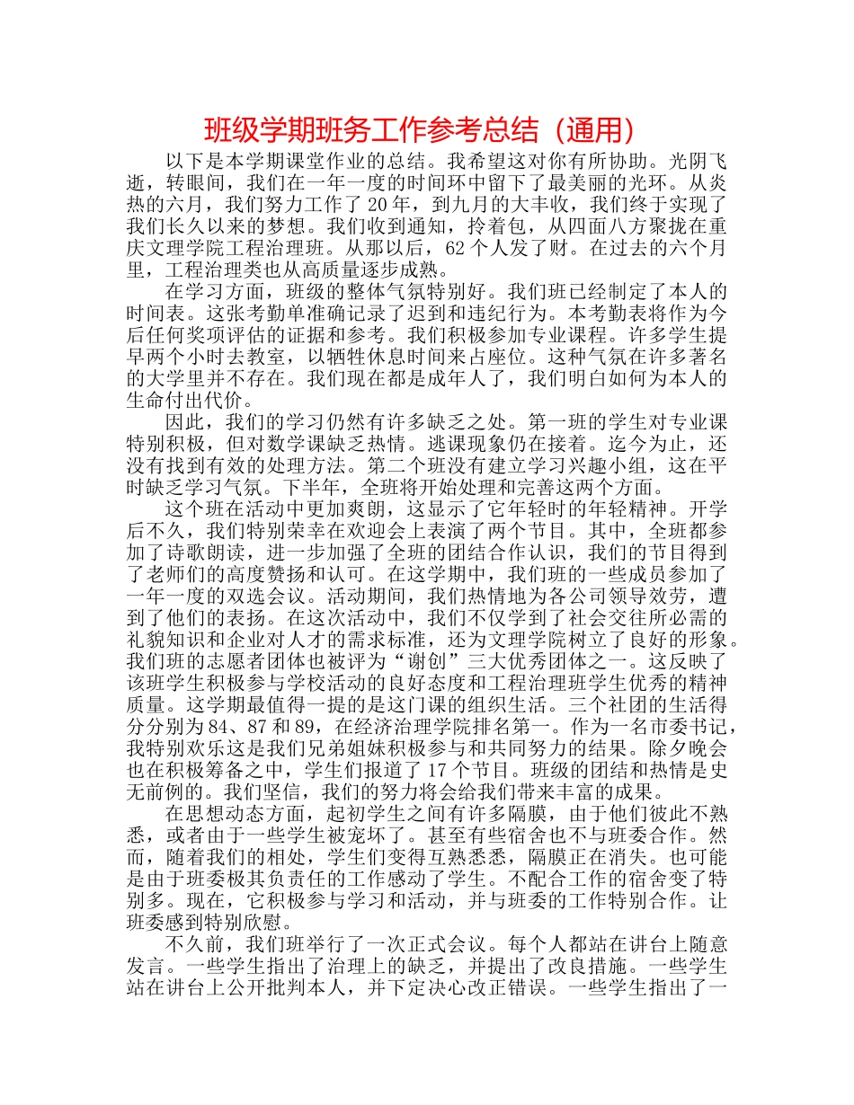 班级学期班务工作参考总结（通用） _第1页