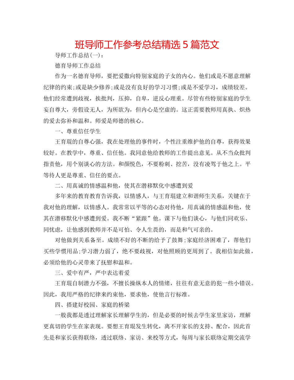 班导师工作参考总结精选5篇范文 _第1页