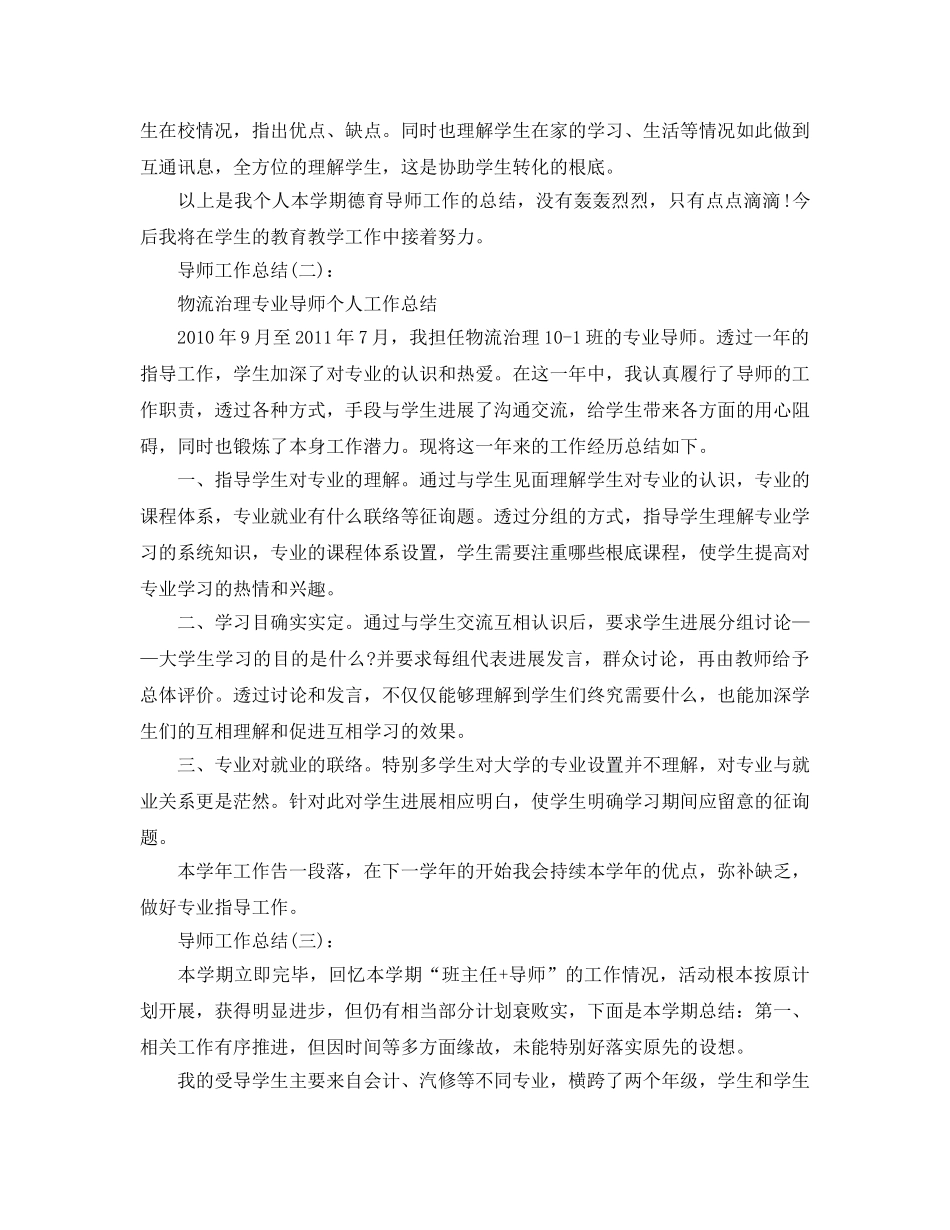 班导师工作参考总结精选5篇范文 _第2页