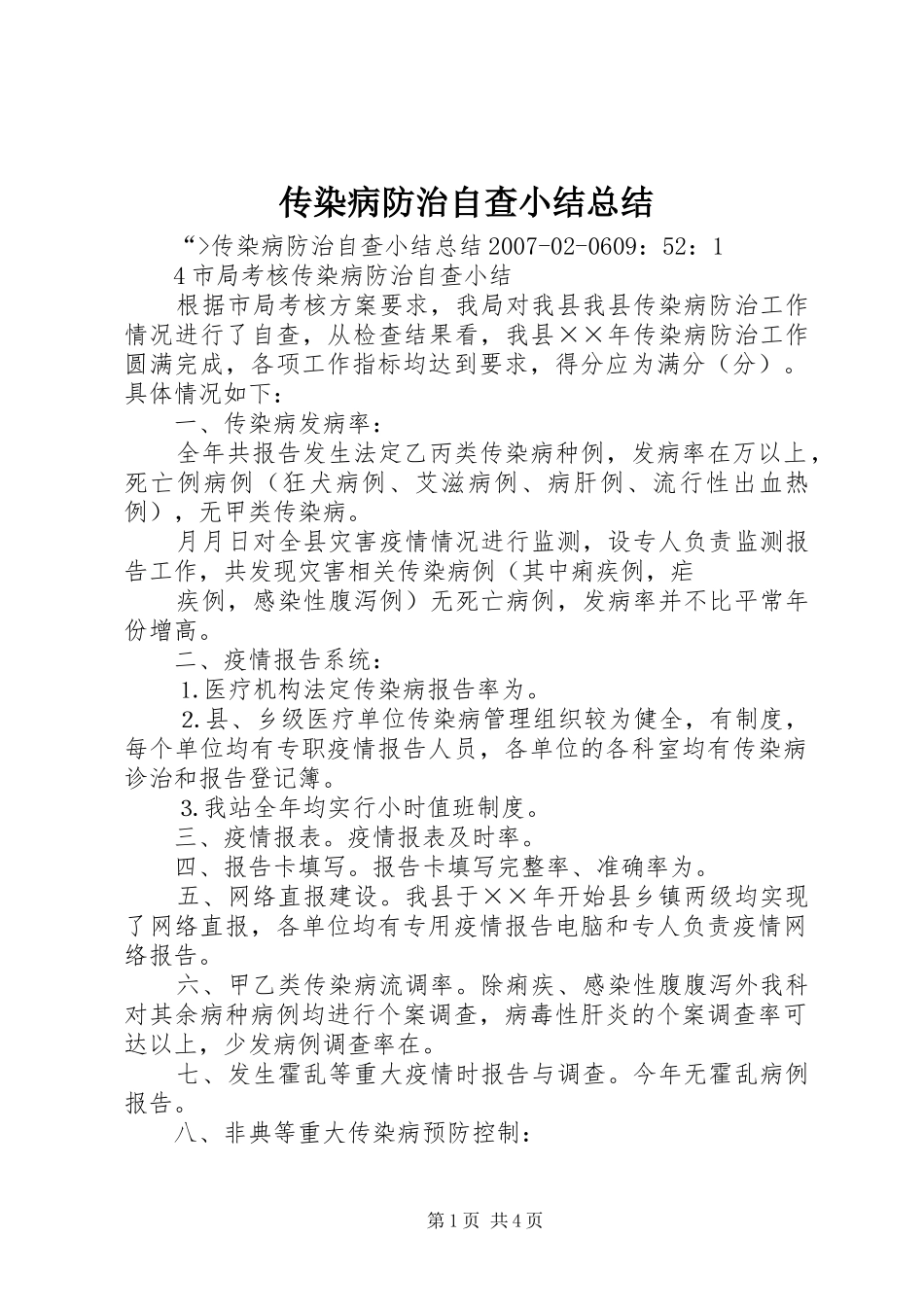 传染病防治自查小结总结_第1页