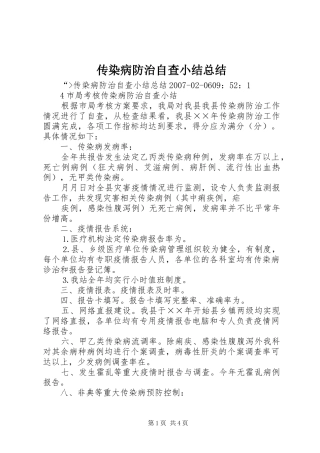 传染病防治自查小结总结