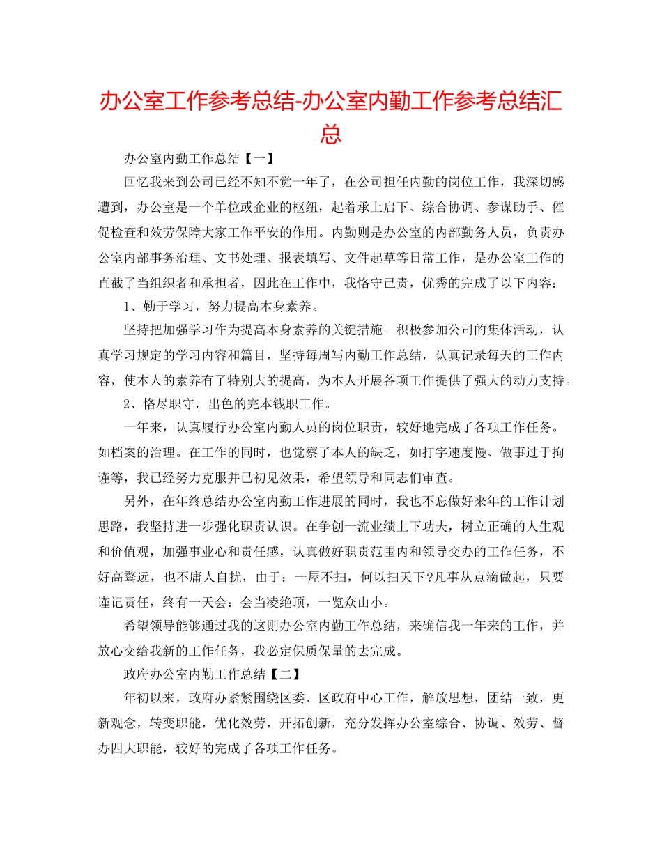 办公室工作参考总结-办公室内勤工作参考总结汇总 _第1页