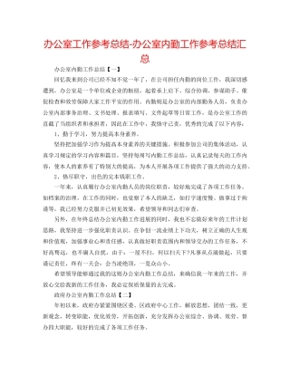 办公室工作参考总结-办公室内勤工作参考总结汇总 