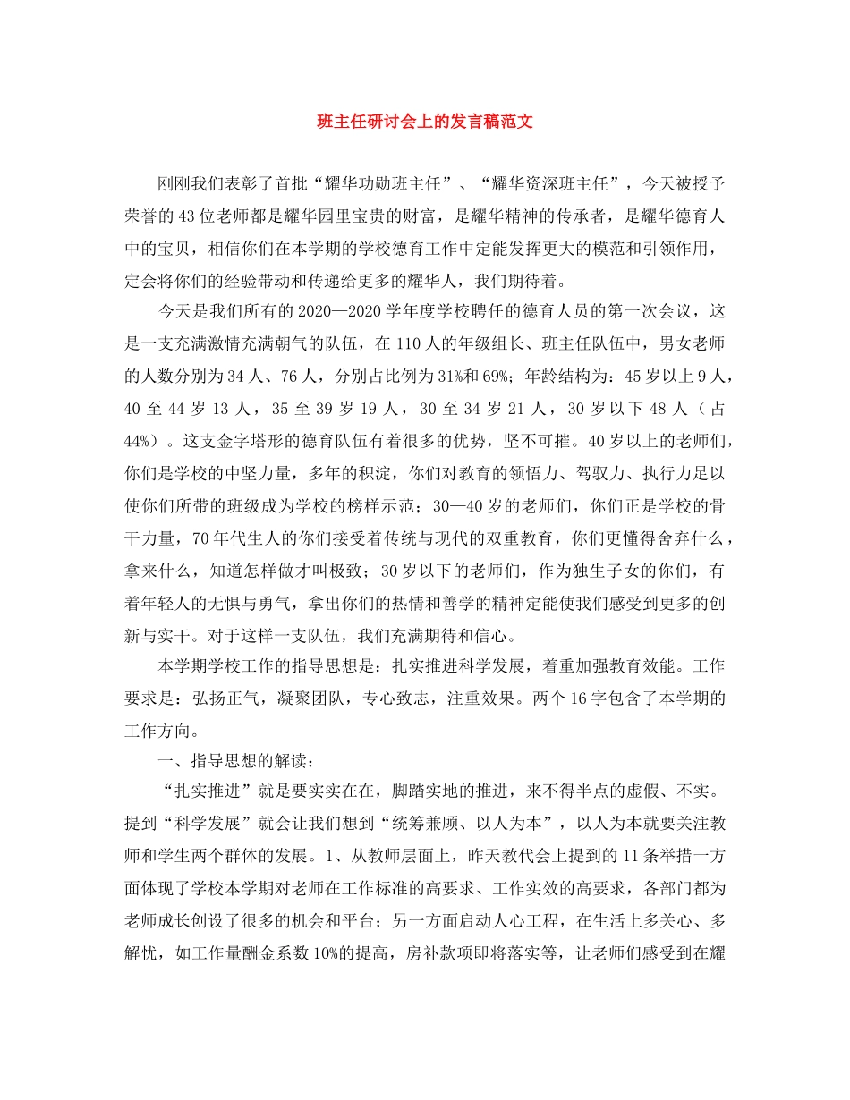 班主任研讨会上的发言稿范文 _第1页