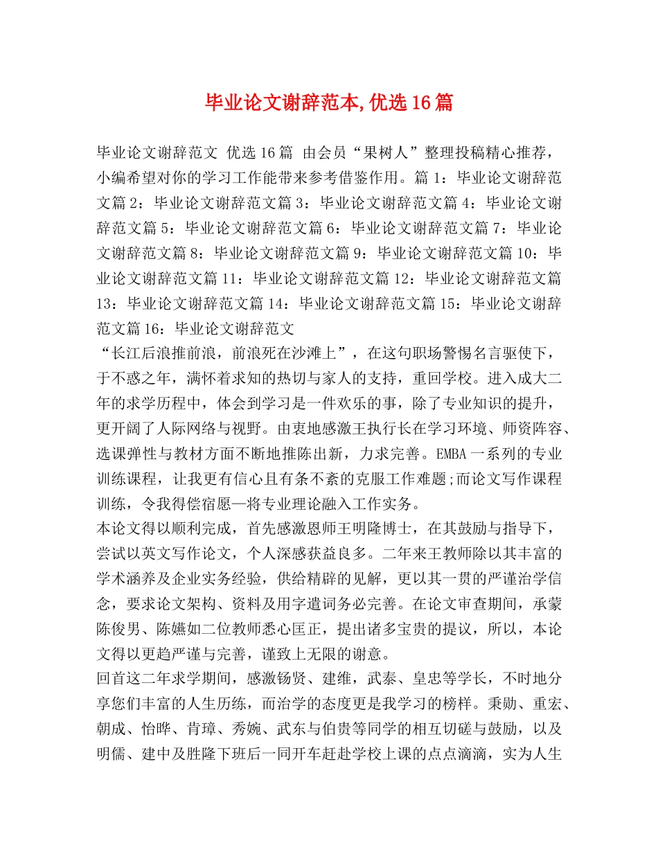 毕业论文谢辞范本,优选16篇 _第1页
