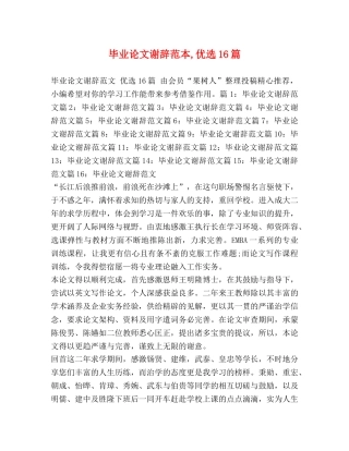 毕业论文谢辞范本,优选16篇 