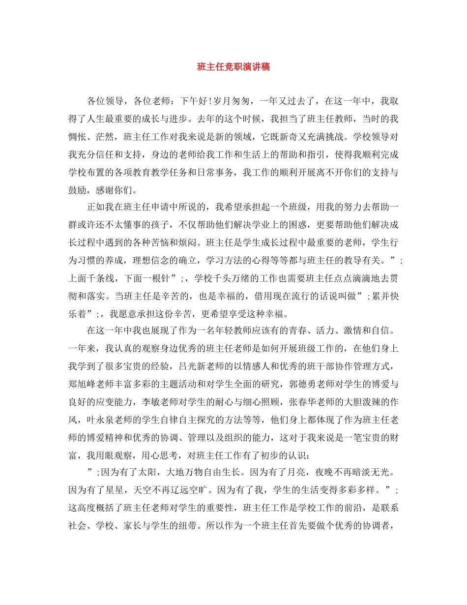 班主任竞职演讲稿 _第1页