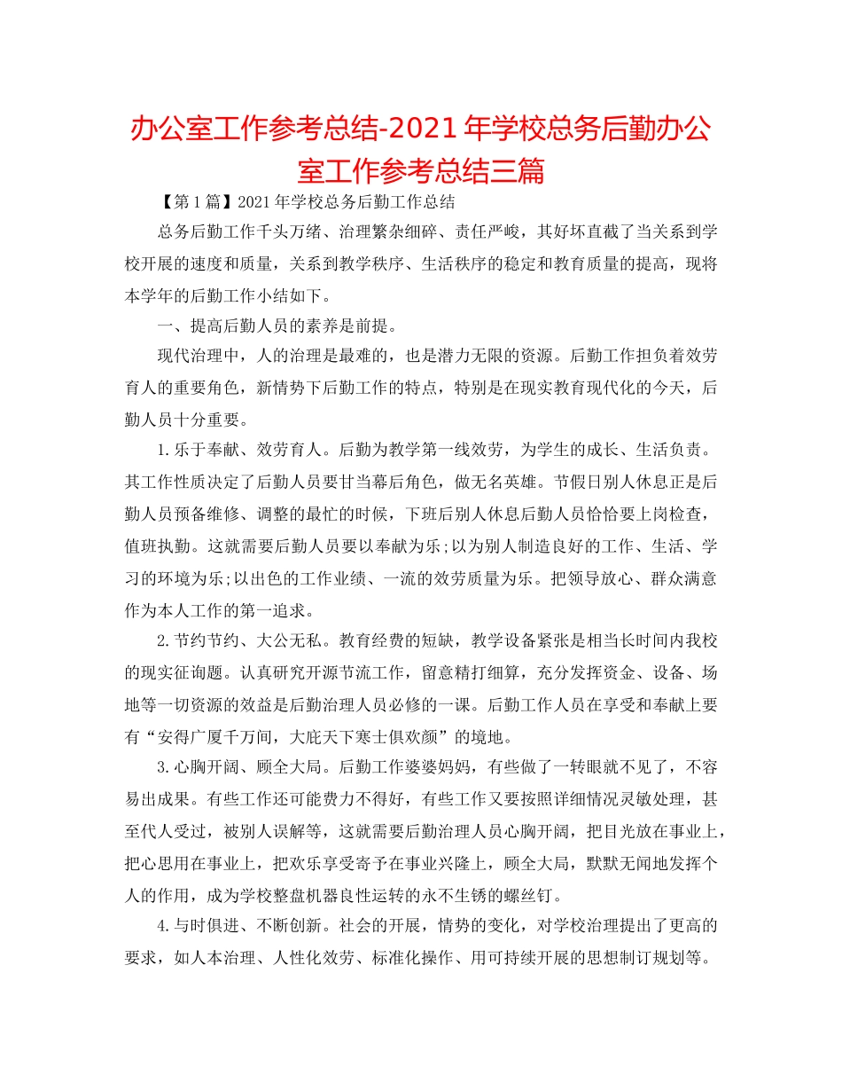 办公室工作参考总结-2024年学校总务后勤办公室工作参考总结三篇 _第1页