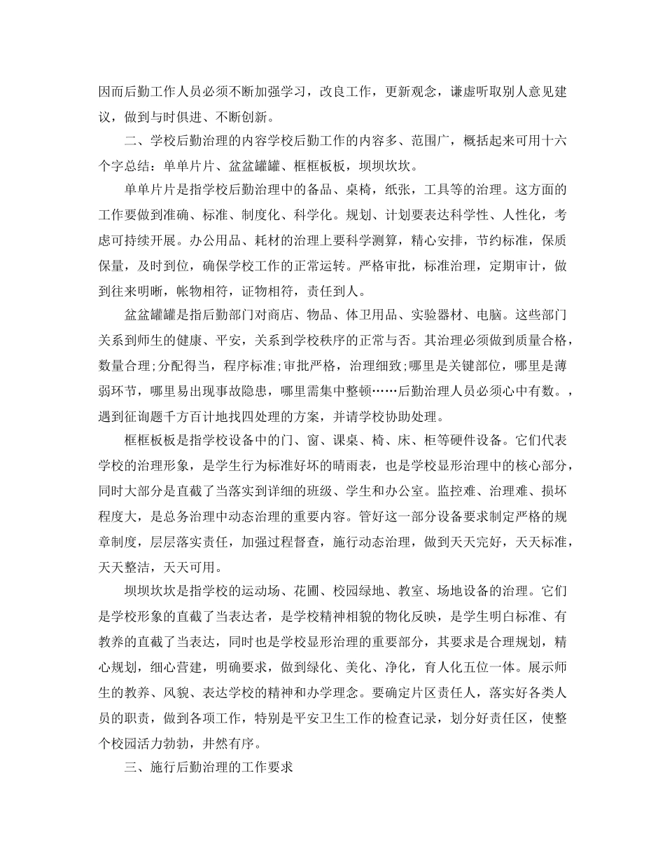 办公室工作参考总结-2024年学校总务后勤办公室工作参考总结三篇 _第2页