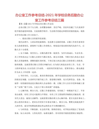 办公室工作参考总结-2024年学校总务后勤办公室工作参考总结三篇 