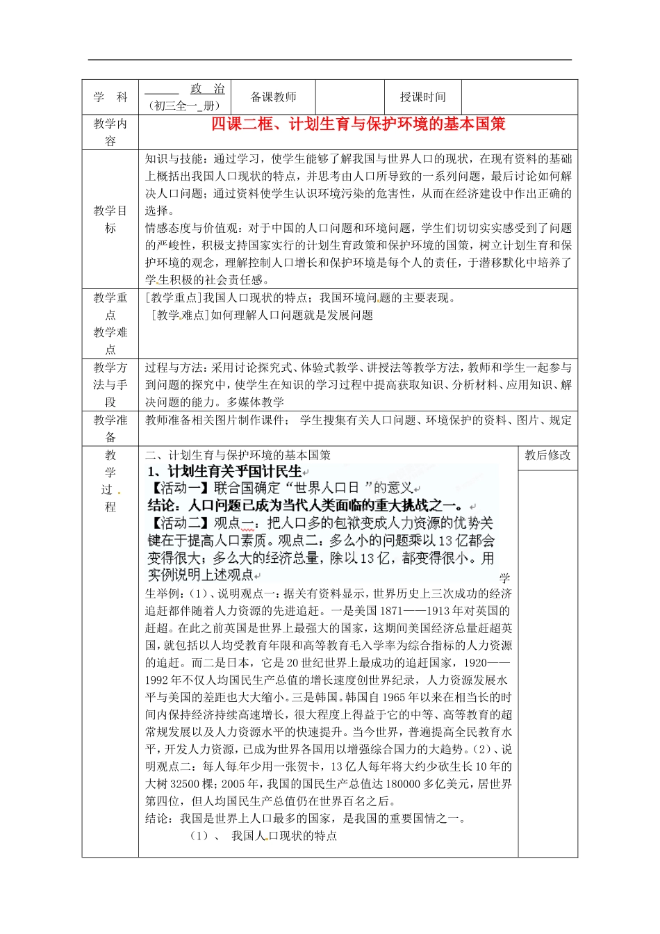 广西永福县实验中学九年级政治-第四课第二框、计划生育与保护环境的基本国策教案-人教新课标版_第1页