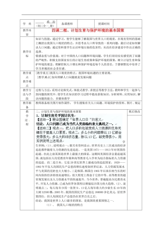 广西永福县实验中学九年级政治-第四课第二框、计划生育与保护环境的基本国策教案-人教新课标版