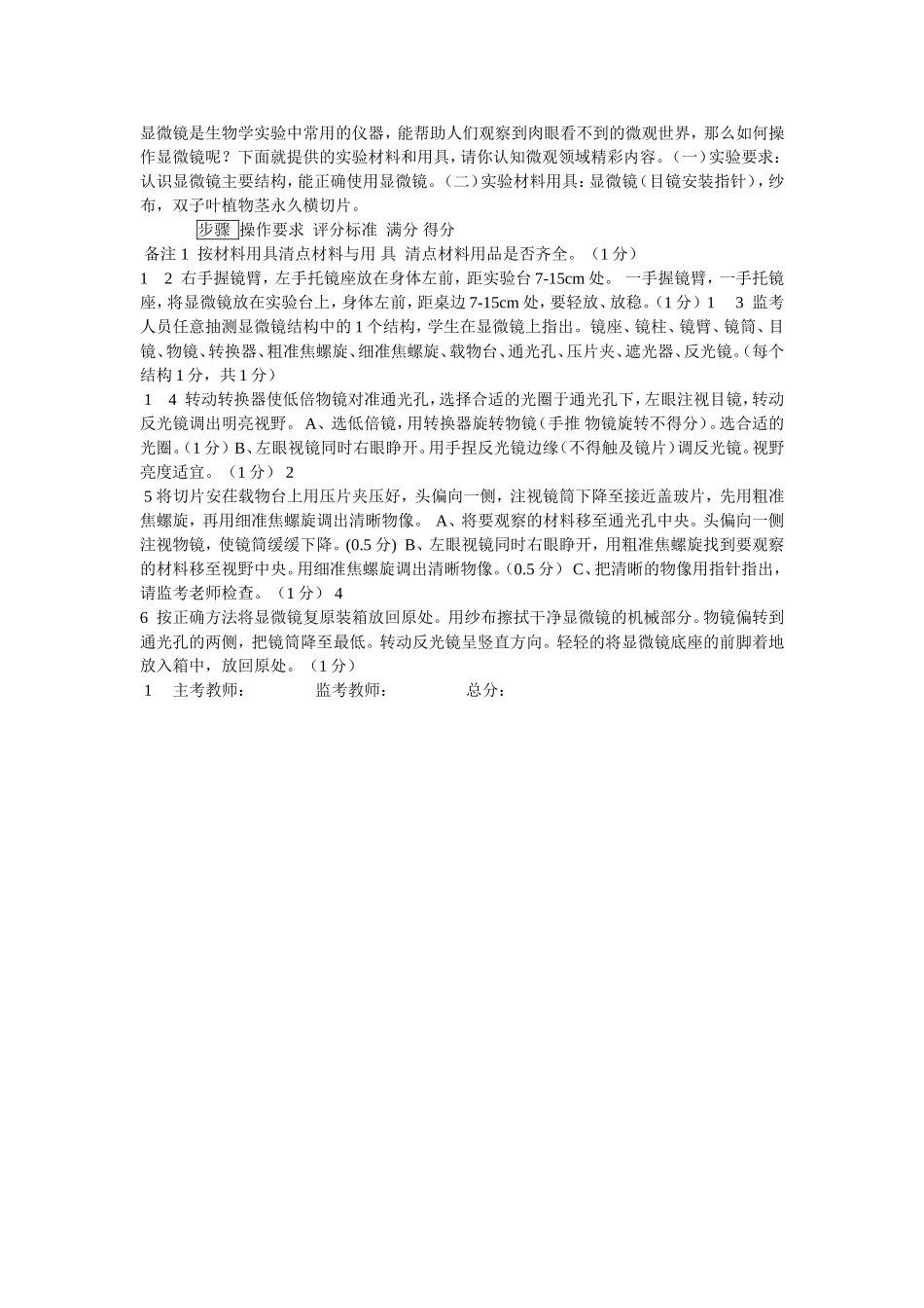 显微镜是生物学实验中常用的仪器_第1页