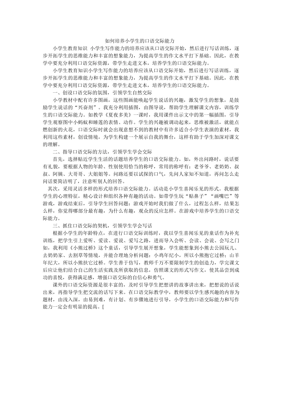 如何培养小学生的口语交际能力_第1页