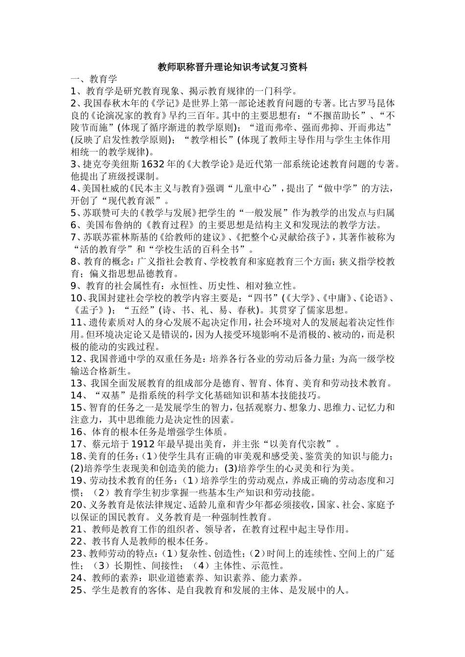 教师职称晋升理论知识考试复习资料_第1页