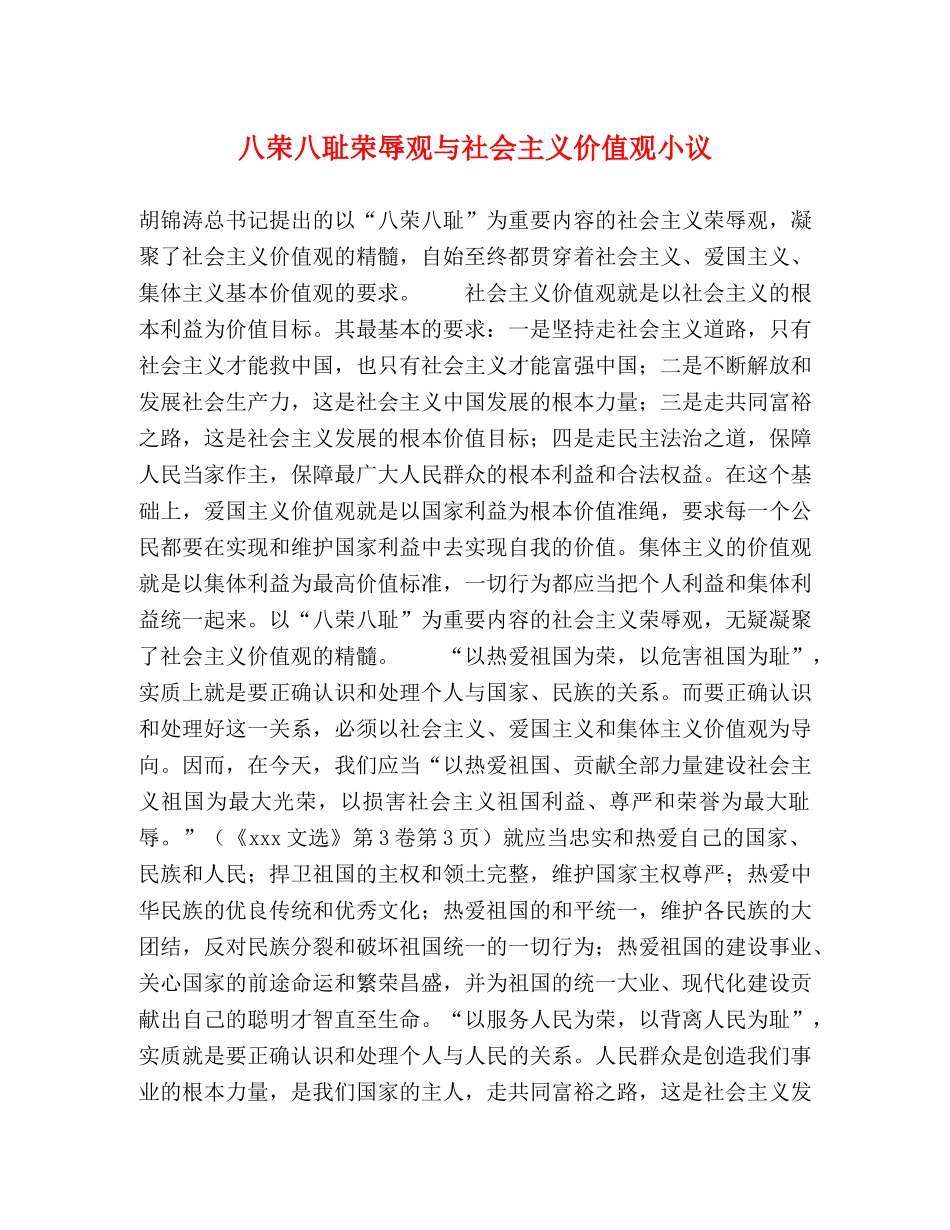 八荣八耻荣辱观与社会主义价值观小议 _第1页