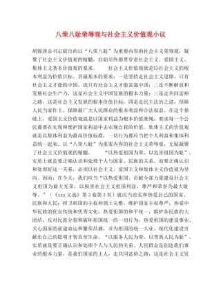 八荣八耻荣辱观与社会主义价值观小议 
