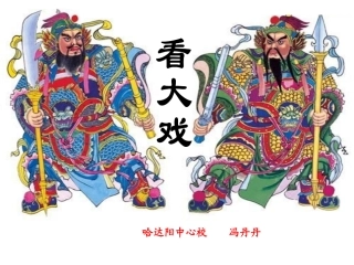 人教版音乐五年级下册《看大戏》PPT课件 (2)
