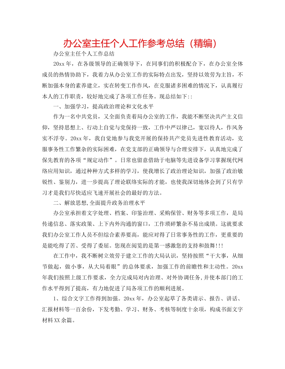 办公室主任个人工作参考总结（精编） _第1页