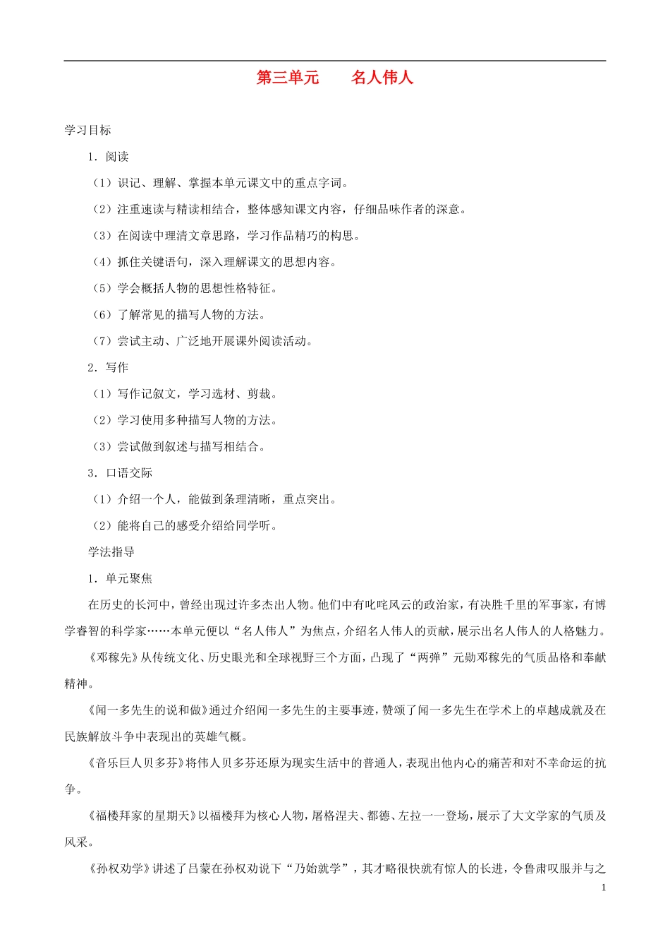 七年级语文上册-第3单元教学指导-新人教版_第1页