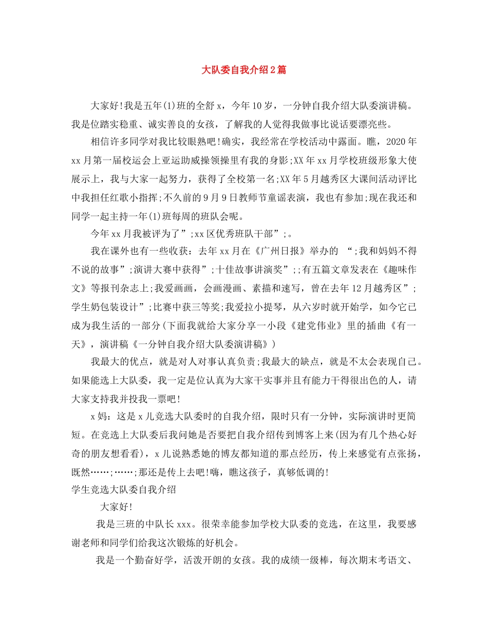 大队委自我介绍2篇 _第1页