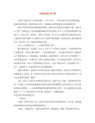 大队委自我介绍2篇 