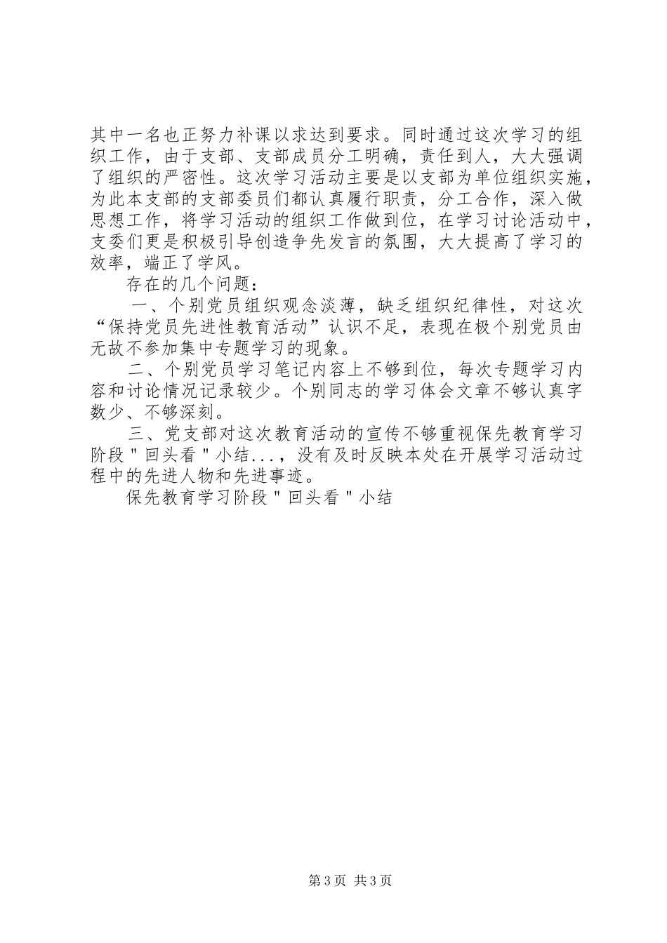 保先教育学习阶段＂回头看＂小结_第3页