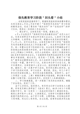 保先教育学习阶段＂回头看＂小结