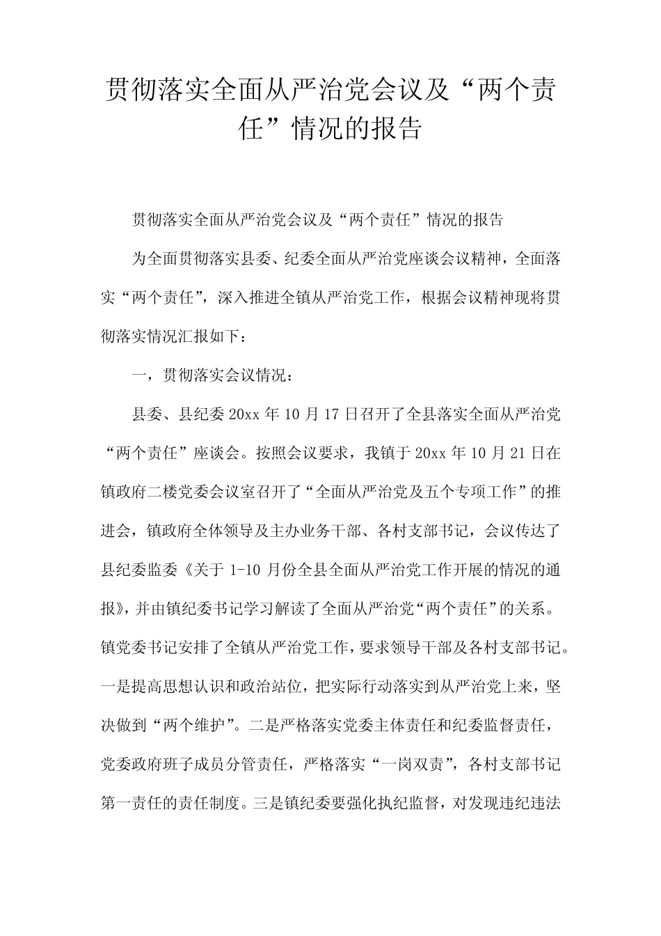 贯彻落实全面从严治党会议及“两个责任”情况的报告_第1页