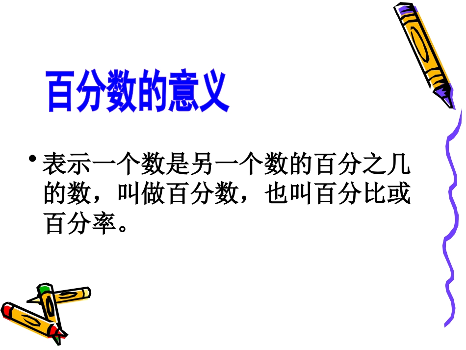 参考课件：百分数复习_第2页